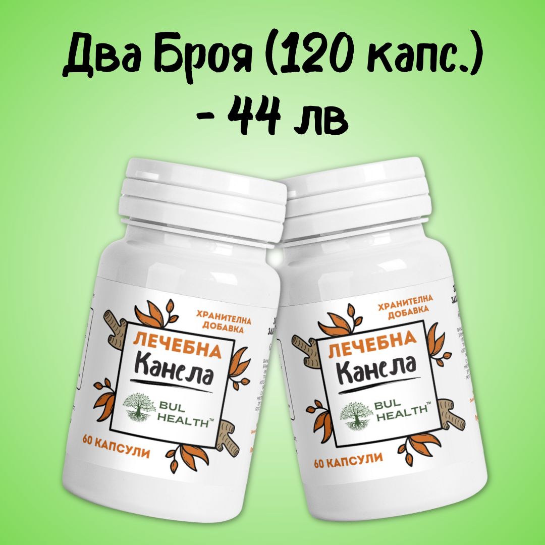 Лечебна Канела™